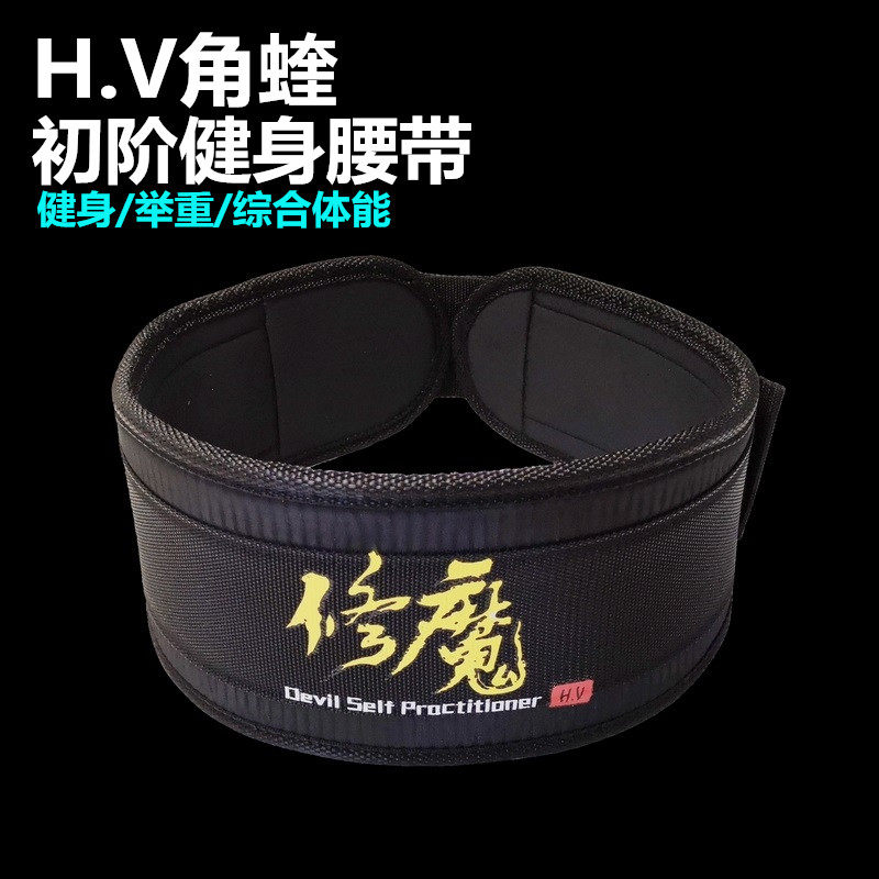 HV horn viper national wind fitness belt repair magic section weightlifting squat deadlift bodybuilding comprehensive physical training Nylon waist support