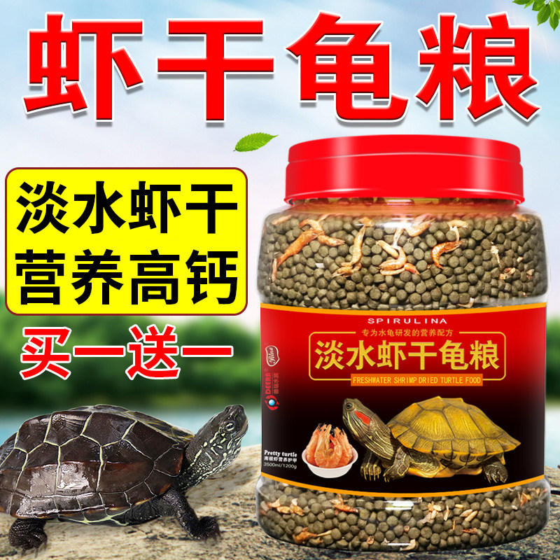 Turtle food turtle feed Brazilian turtle Chinese grass turtle crocodile turtle universal turtle food shrimp dried turtle feed small baby turtle special food