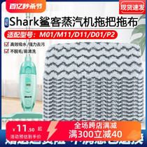 适配Shark鲨客蒸汽拖把布M11抹布M01 D01 D11 P2清洁布拖擦布配件