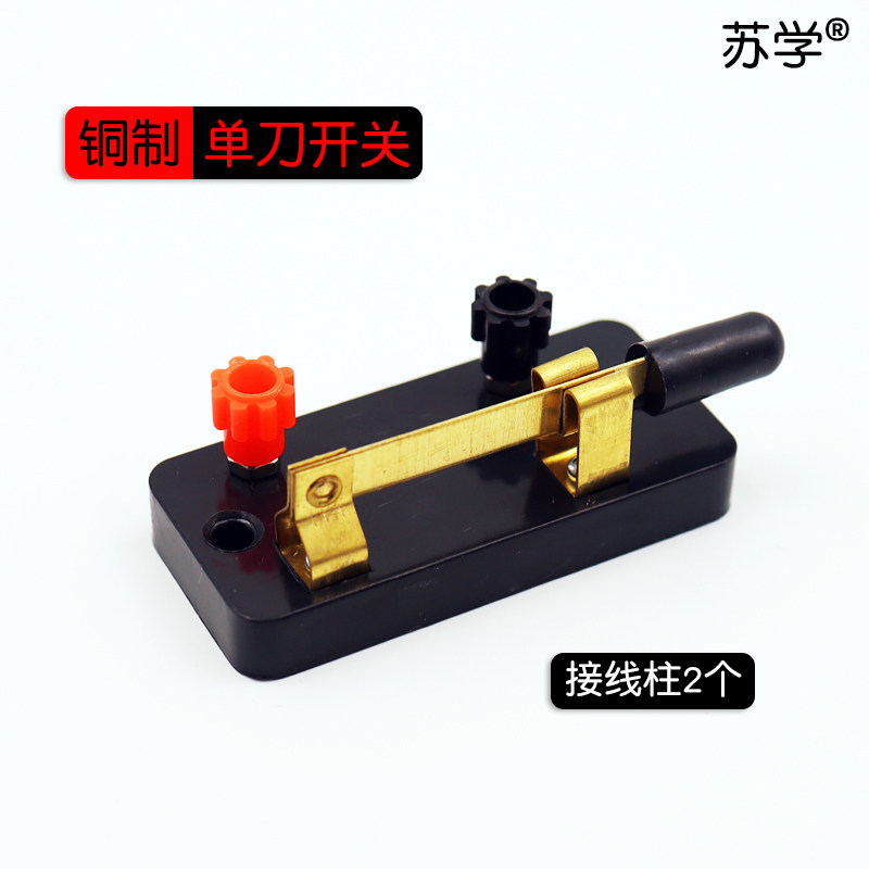 (Suxue)Copper copper single-pole switch Stainless switch Single-gate switch Physical and electrical experimental equipment Terminal electrical series parallel junior high school teaching instruments DIY materials