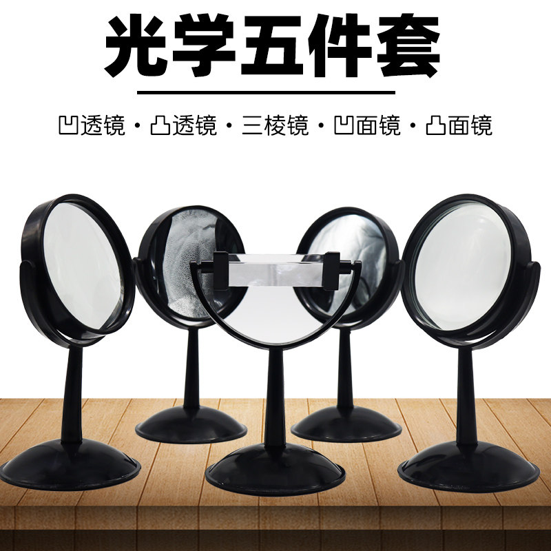 (Su Xue)Optical five-piece set convex lens Concave lens Prism Convex mirror Concave mirror Large base demonstration Seven-color rainbow junior high school physical optical experiment Spectral dispersion refraction