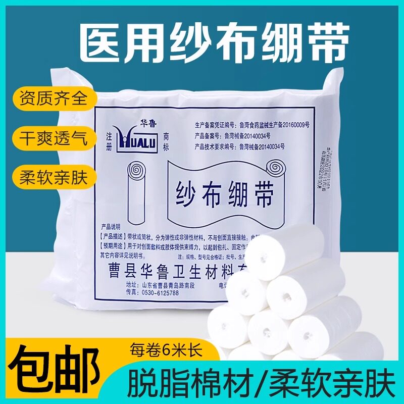 华鲁医用纱布绷带卷包扎固定敷料压力石膏伤口绑带脱脂医疗纱布块
