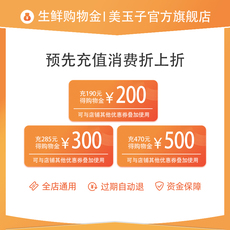 Рыба мясо/фрукты и овощи/кулинария-магазины золота 美玉子旗舰店店铺专属购物金-全店商品通用充190得200