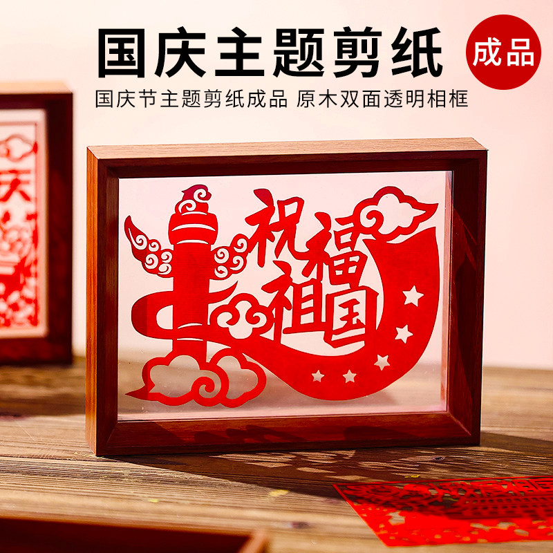 National Day Intangible Cultural Heritage Paper-Cut Finished Product Double-Sided Transparent Photo Frame Chinese-Style Display Stand Patriotic Artwork Specimen Display Clip Frame