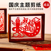 National Day Intangible Cultural Heritage Paper-Cut Finished Product Double-Sided Transparent Photo Frame Chinese-Style Display Stand Patriotic Artwork Specimen Display Clip Frame
