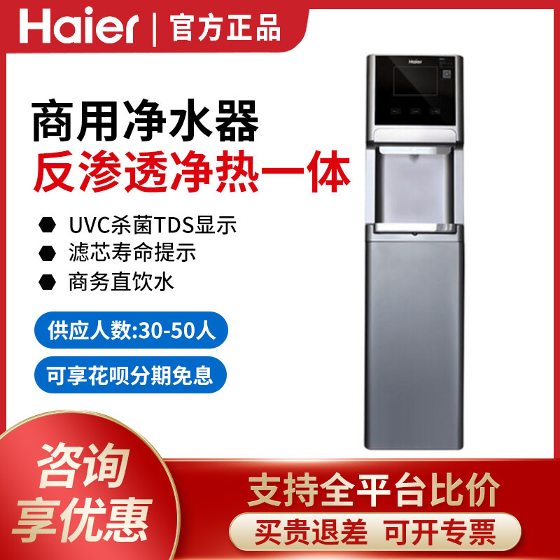Haier commercial water purifier filtration machine vertical reverse osmosis water dispenser HLZR100A-L net drink All
