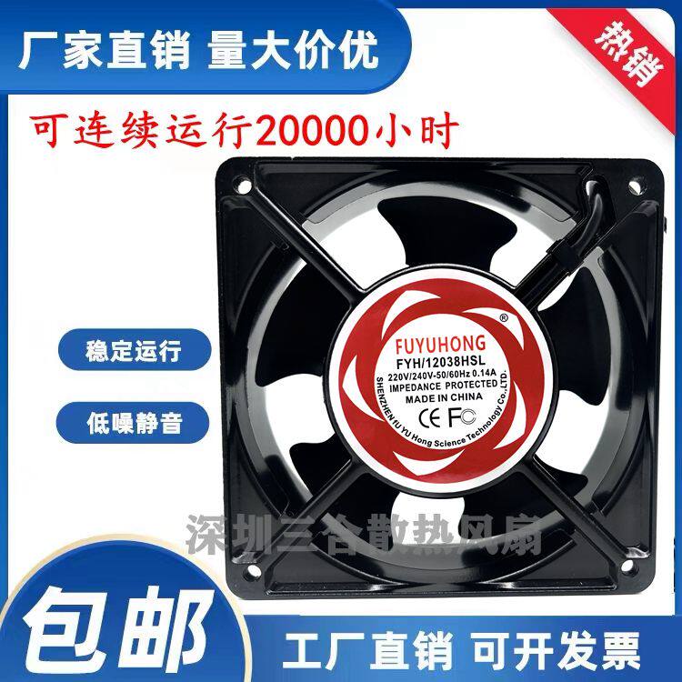 原装正品FUYUHONG FYH/12038HSL FYH/12038HBL AC220V 0.14A风扇