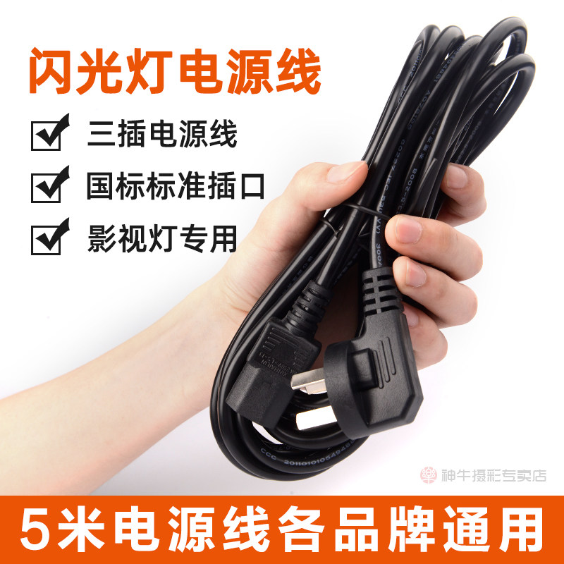 Sacred Cow 5 meters power cord photographic flash studio constant light fill light externalLy connected to the Golden Benez universal three-phase wire