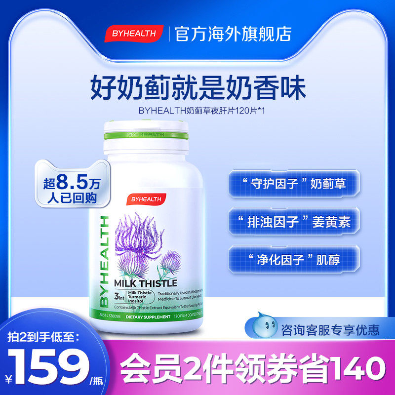 BYHEALTH Night Liver Piece Tongcheng Care Liver Slipple Milk thistle Water thistle Stay up for the Overseas Edition