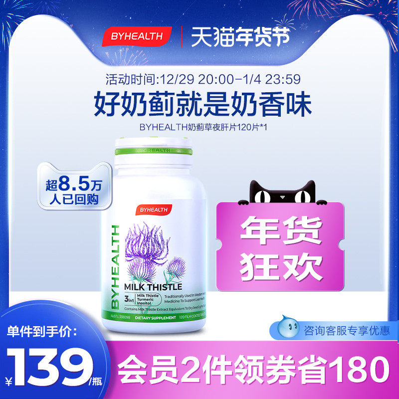 BYHEALTH liver protection tablets Tomson Beijian milk thistle grass night liver tablets milk thistle stay up late to work overtime men and women's liver