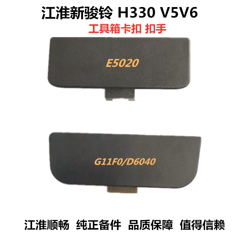 Jianghuai light truck accessories new Junling H330 V5V6 Kangling toolbox buckle hand buckle handle original factory