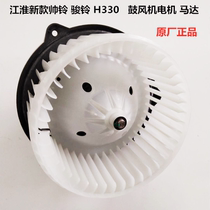 Jianghuai light truck New handsome Suzuki 3 Jun Suzuki V6H330 Consuzuo Suzuki blower motor warm air motor original plant
