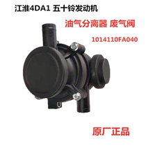 Jianghuai Xinjun Suzuki Suzuki Suzuki 4DA1 engine oil and gas separator assembly exhaust gas valve original plant