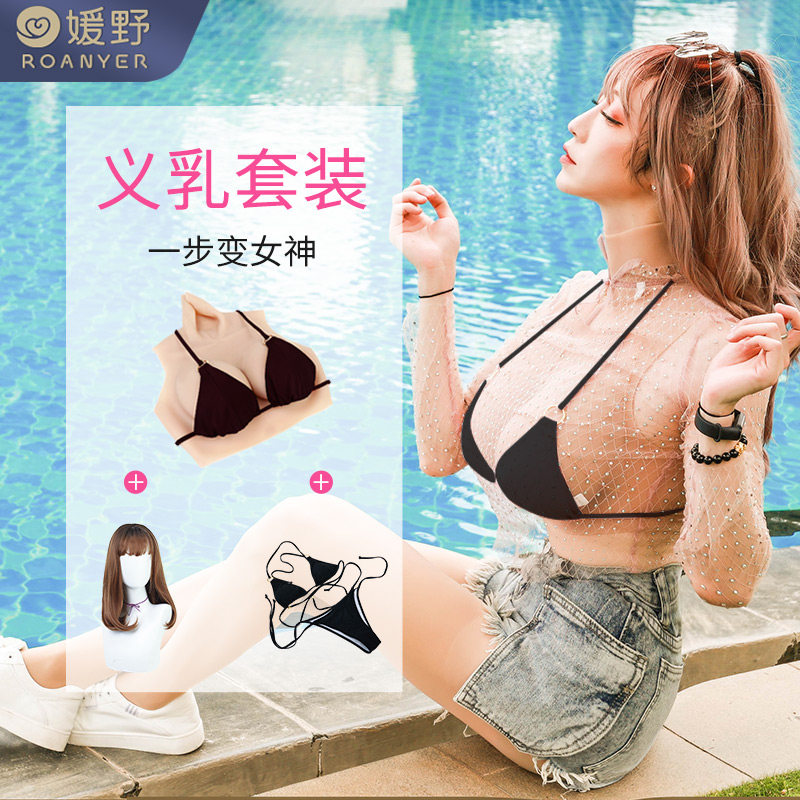 ROANYER Yuanye Yoshimi short-sleeved prosthetic breast silicone cross-dress fake milk pseudo-female male to female anchor oversized fake breasts