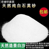Hot sale of fine white sand No. 6 fine quartz sand fish tank bottom sand sand sand decoration white sand 1 6 yuan 1kg