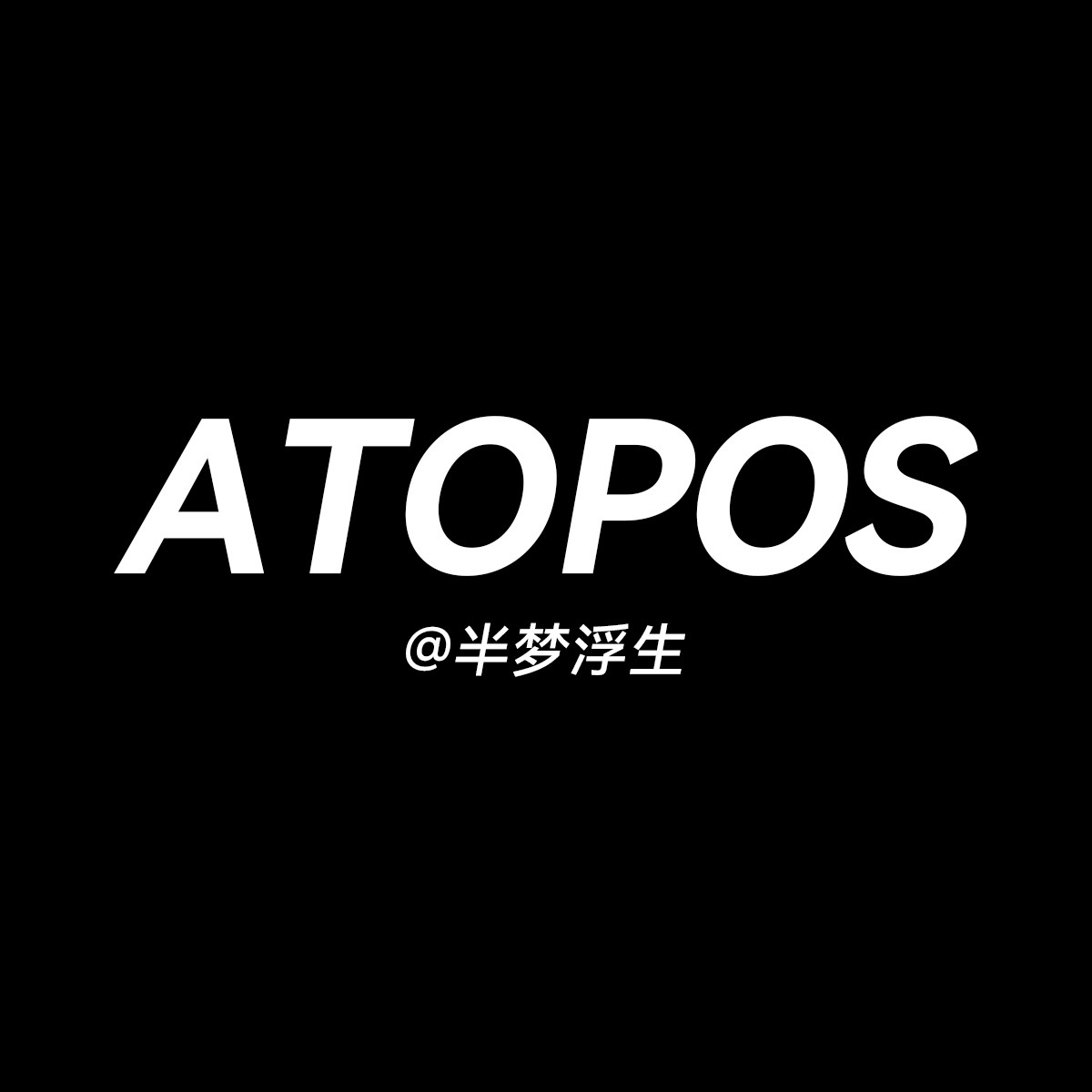 半梦浮生ATOPOS