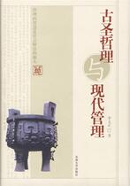 (Genuine good book) Philosophy of Ancient Sages and Modern Management Li Wenzheng