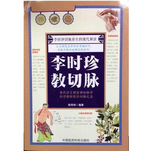 【正版书】 李时珍教切脉 陈伟和 著 中国医药科技出版社