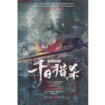 (Genuine book) A Thousand Days of Hunting English] Sigro Hu Xilin