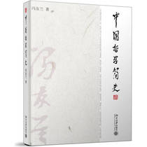 (Genuine good book) A brief history of Chinese philosophy 9787301173954