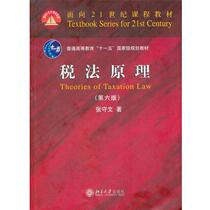 (Genuine book) Curriculum Textbook for the 21st World Principles of Tax Law (6th Edition) Zhang Shouwen