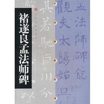 (Genuine book) Monument of Master Chu Suiliang and Master Meng Fang Chuanxin Shanghai Calligraphy and Painting Publishing House
