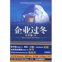 (Genuine good book) Enterprise Wintering (a business survival strategy book under the financial crisis) Shi Zhangqiang