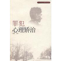(Original book) Psychological Correction of Criminals Liu Wei
