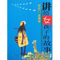 (Genuine book) Stories for girls: The door is ajar by Chen Yansu