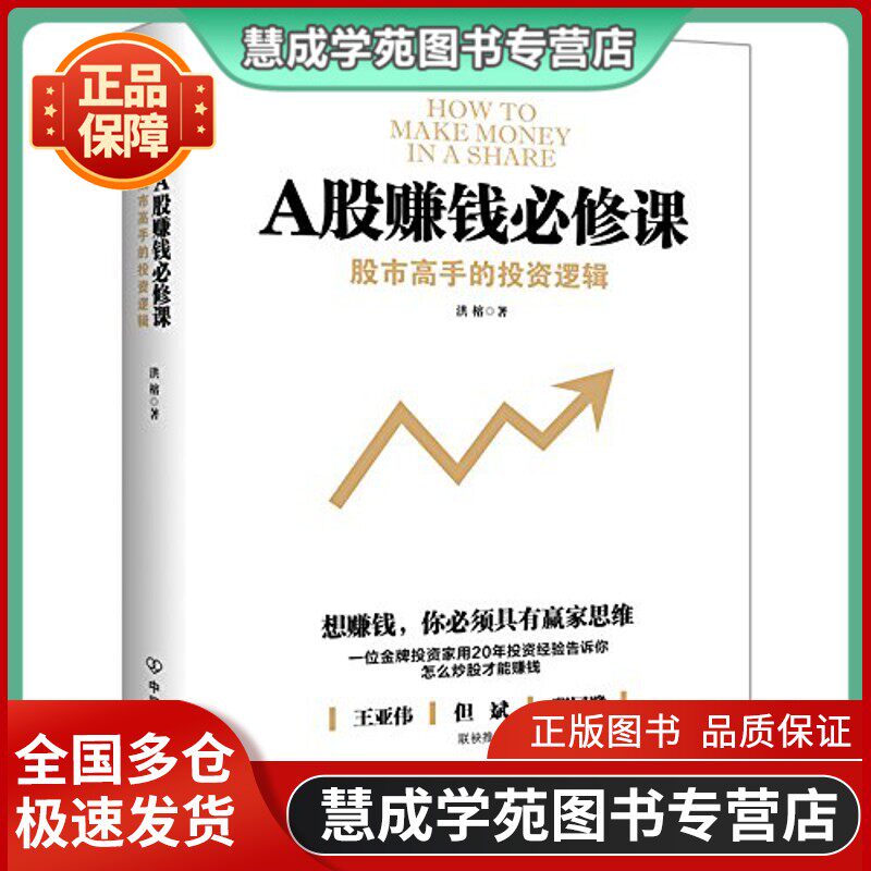Compulsory Course for Making Money in A-Shares-Investment Logic for Stock Market Experts Author Hong Rong