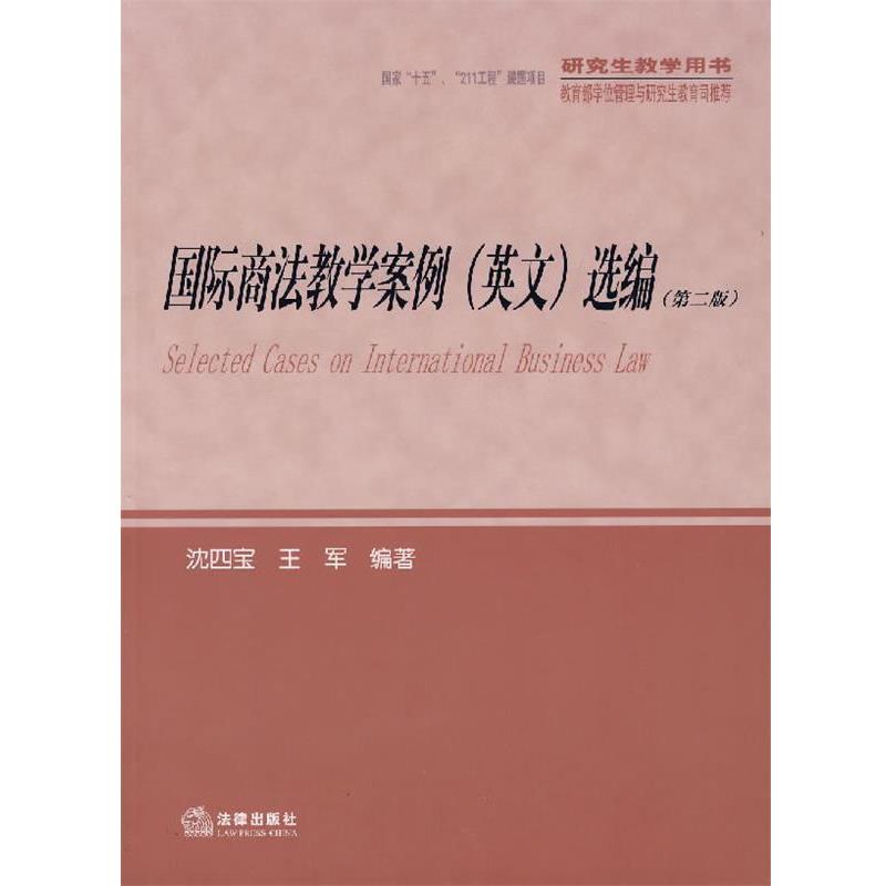 Teaching Book Selected International Business Law Teaching Cases (English) (2nd Edition) Single Book Shen Sibao, Wang Jun