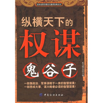 (Genuine good book) The power plan that dominates the world-Guiguzi Dongfangjibai