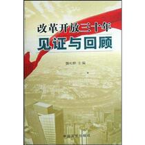 (Genuine) Witness and review of thirty years of reform and opening up Wei Liqun