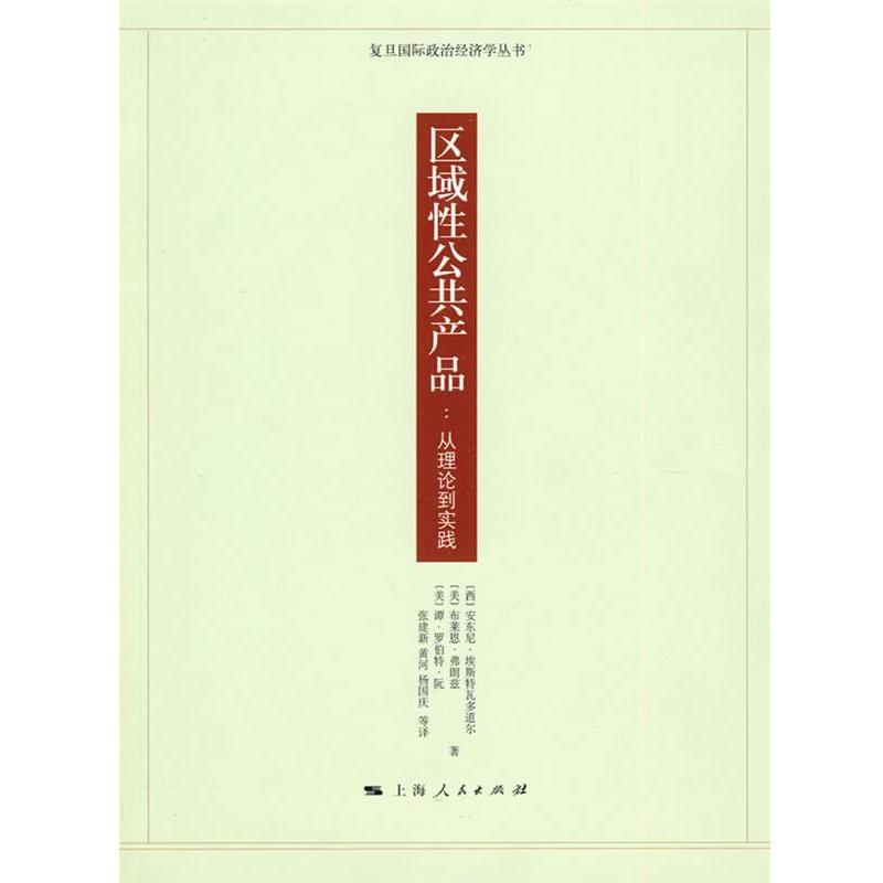 【正版书】 区域性公共产品:从理论到实践 (西)埃斯特瓦多道尔 等著,张建新 等译 上海人民出版社
