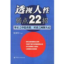 (Genuine book) 22 tricks to see through the weaknesses of human nature Hou Qingheng