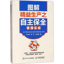 (Genuine) Illustrated Practice of Independent Preservation Management of Lean Production Liu Hongtao Liucao Wang Qingman