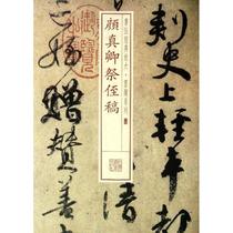 (Genuine book) Calligraphy classic enlargement-ink series-Yan Zhenqings memorial manuscript Shanghai Calligraphy and Painting Publishing House