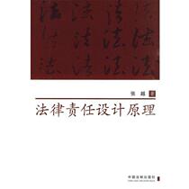 (Genuine book) Principles of Legal Liability Design Zhang Yue