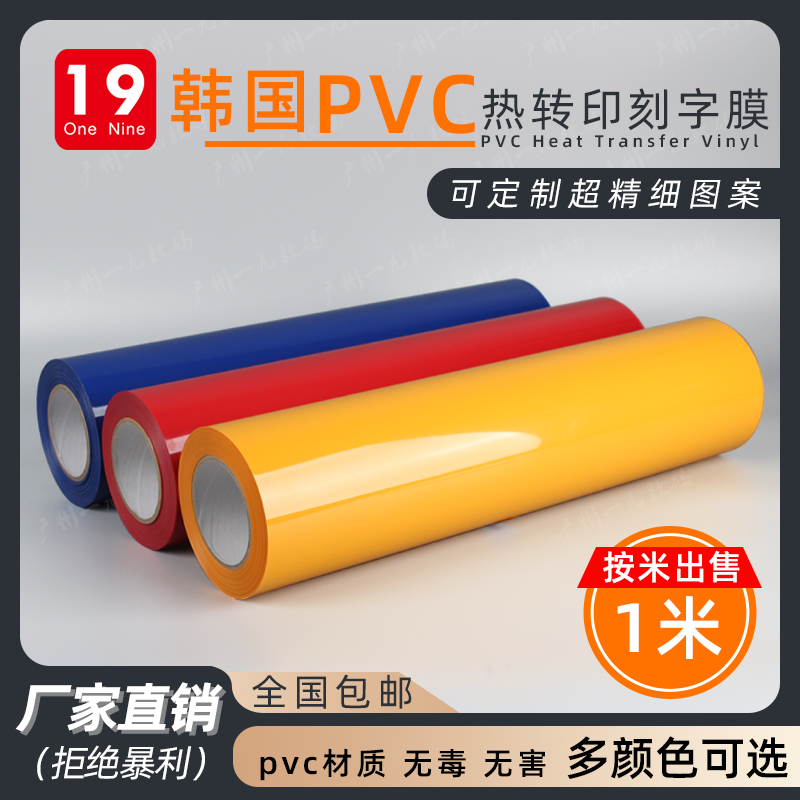 Korea imports PVC thermal transfer lettering film T-shirt bronzed film manufacturer direct marketing logo personality customized clothing material 