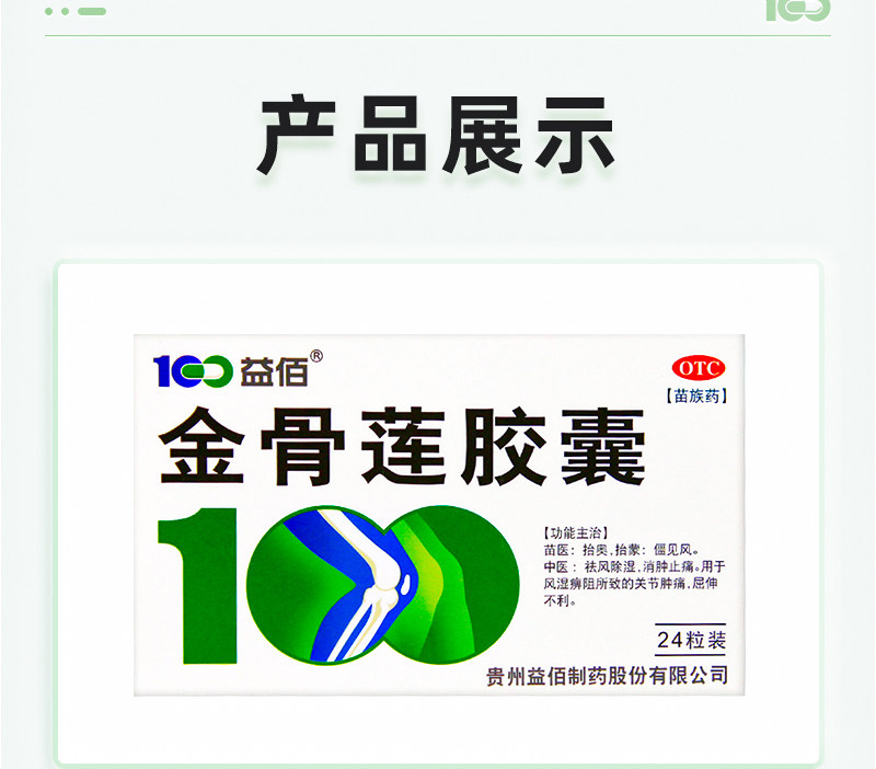 【中国直邮】 益佰 金骨莲胶囊 治疗风湿关节肿痛肿胀风湿痹阻屈伸不利 24粒/盒