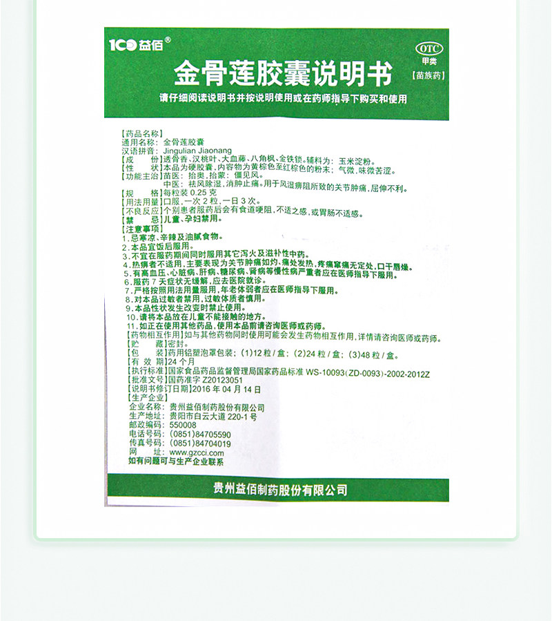 【中国直邮】 益佰 金骨莲胶囊 治疗风湿关节肿痛肿胀风湿痹阻屈伸不利 24粒/盒