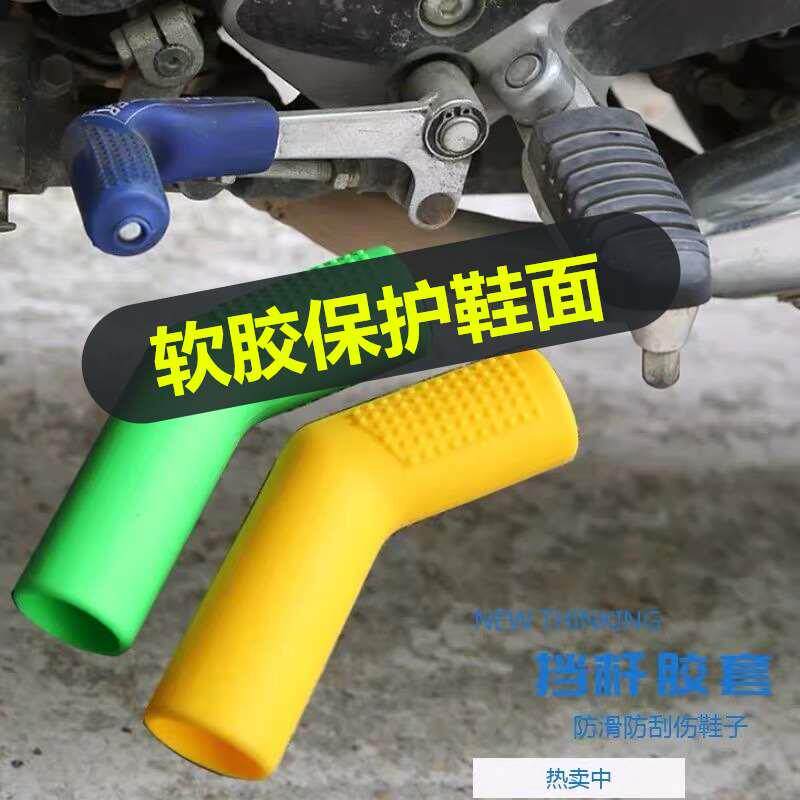 Motorcycle rod modified hanging shift protective sleeve locomotive accessories change rod adhesive cover protective shoe cover