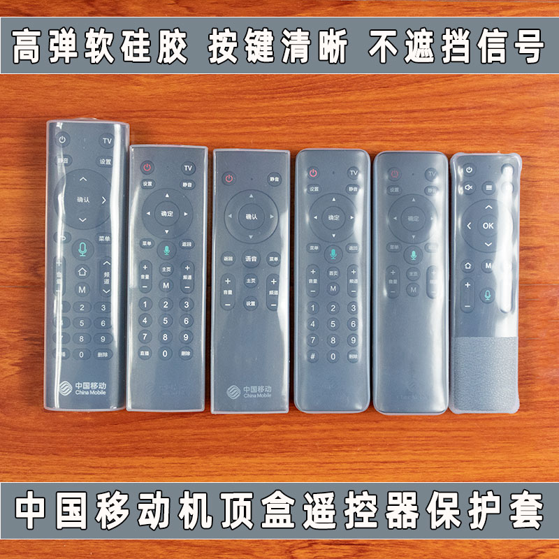 China Mobile set-top box remote control cover HD transparent soft silicone cover dust-proof and anti-fall protective sleeve-Taobao