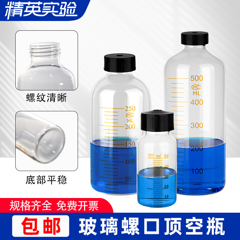 螺口玻璃顶空瓶25/50/100/150/200/250/500ml  取样瓶 厌氧瓶 色谱瓶 玻璃瓶 血清瓶 试剂瓶 带刻度 实验室用