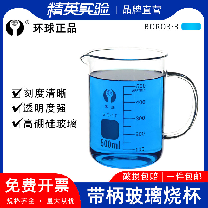 包邮环球玻璃烧杯带柄带盖烧杯250 500 1000ml量杯加厚耐高温化学实验器材刻度带把烧杯家用烧杯实验室耗材