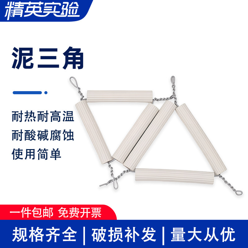 泥三角理化瓷坩埚架耐高温初高中化学实验陶瓷坩埚加热支架三角形