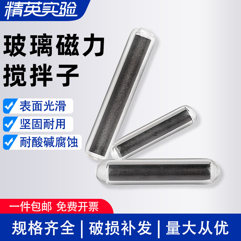 玻璃磁力搅拌子进口材质玻璃磁子高硼硅玻璃材质 耐高温400&deg;C