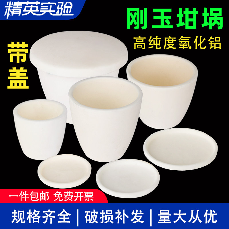 包邮 实验室刚玉坩埚高纯度弧形碗形带盖耐化学腐蚀不掉渣高温氧化铝30ml/100ml