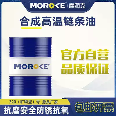 Morunke Special No 320 synthetic high temperature chain oil for reflux welding 300 degrees 600 degrees 1000 degrees chain grease