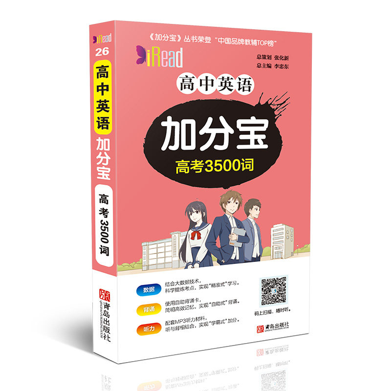 21年新版高中英语加分宝高考3500词人教版考点清单基础知识点大全高一二三高考总复习口袋书复习资料辅导书青岛出版社